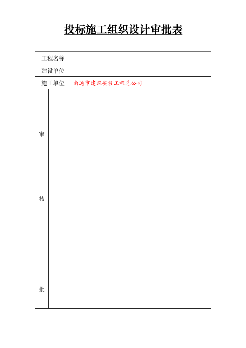 施工组织设计审批表.doc第1页