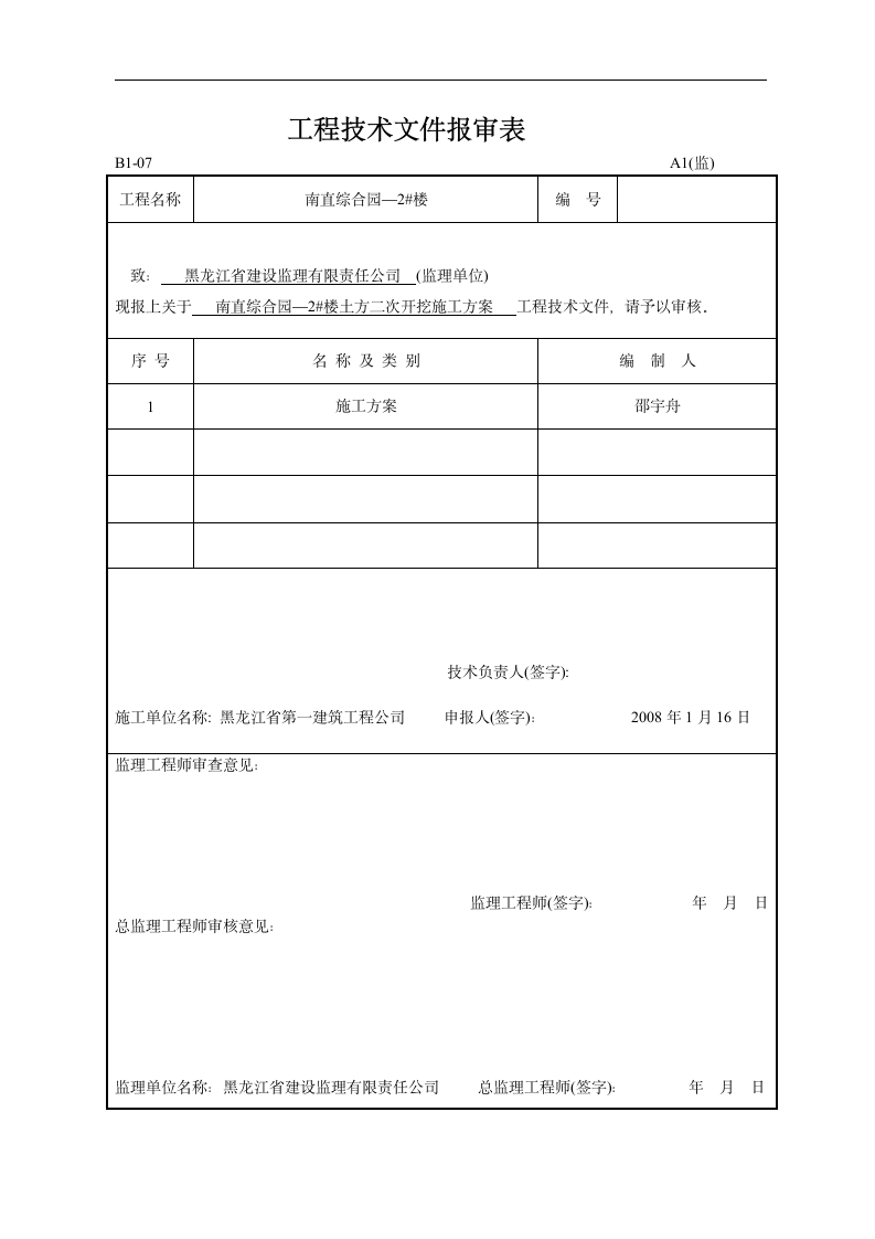 哈尔滨瑞达南直综合园区2#楼土方二次开挖施工方案.doc第1页