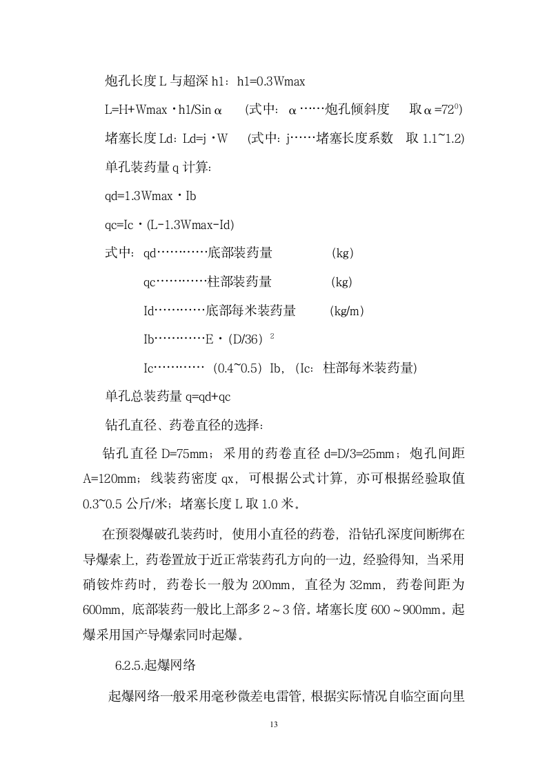 道路爆破施工方案.doc第13页