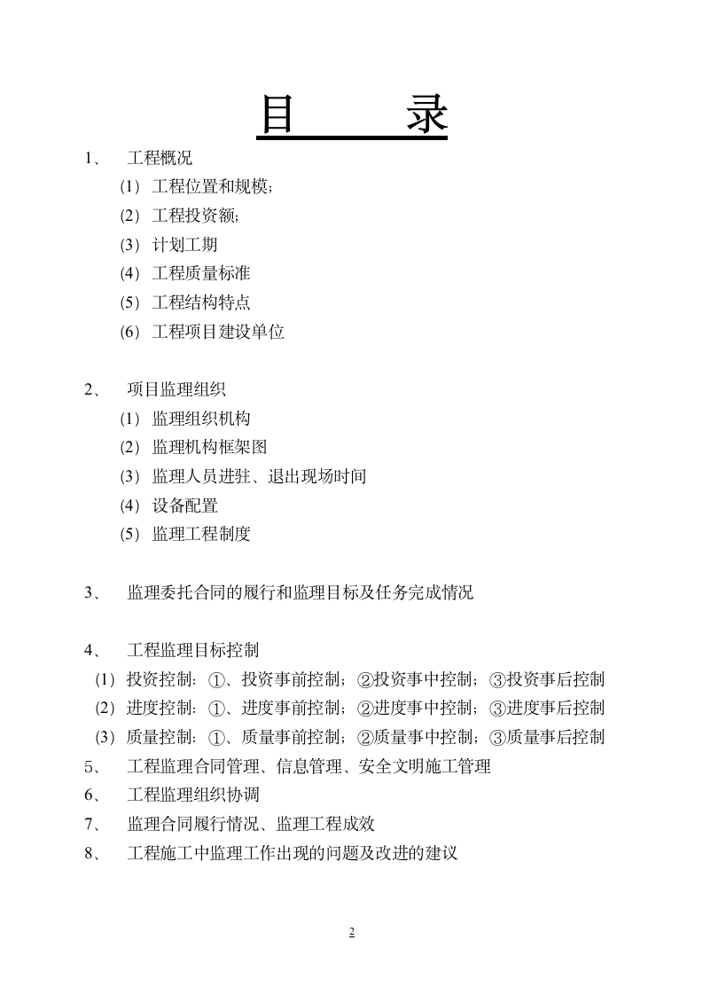 工程监理总结报告设计施工方案.doc第2页