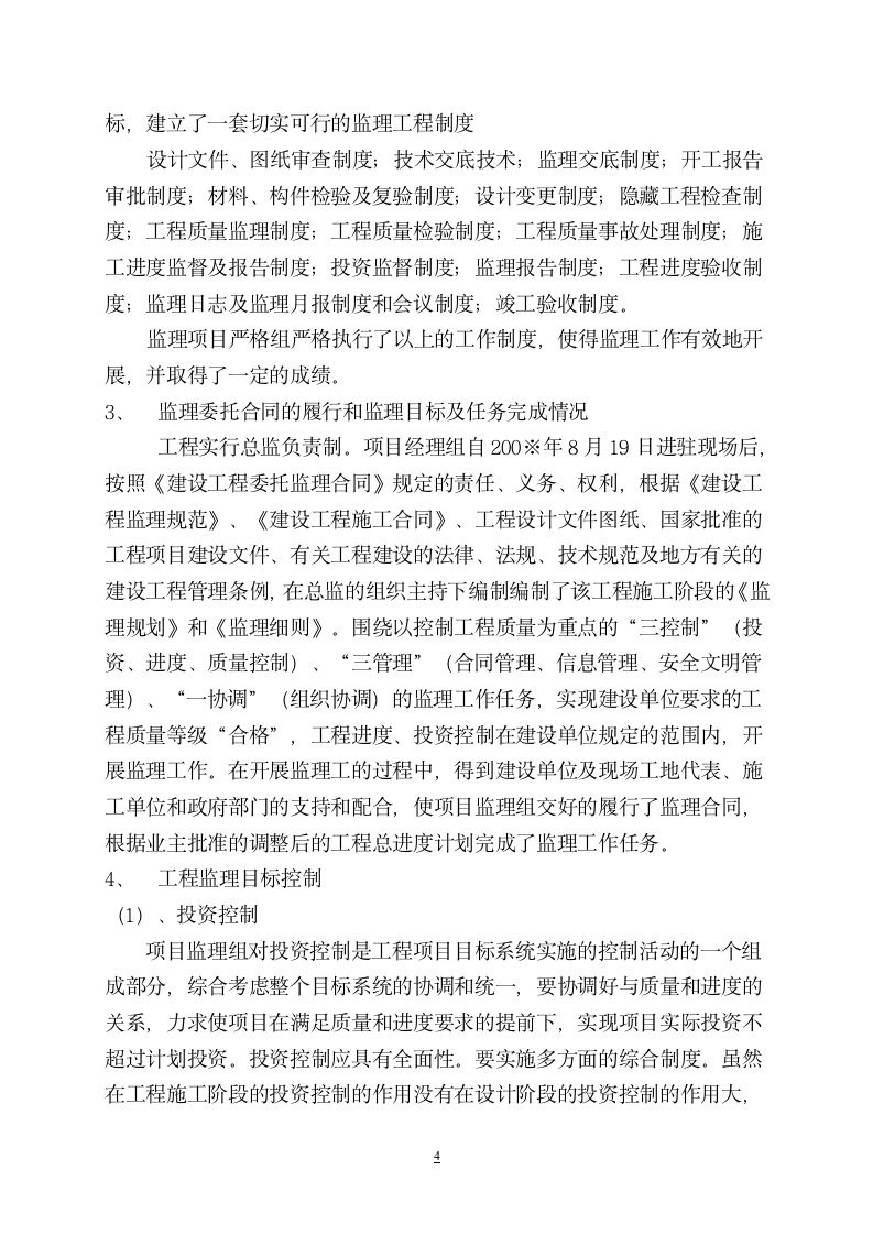 工程监理总结报告设计施工方案.doc第4页