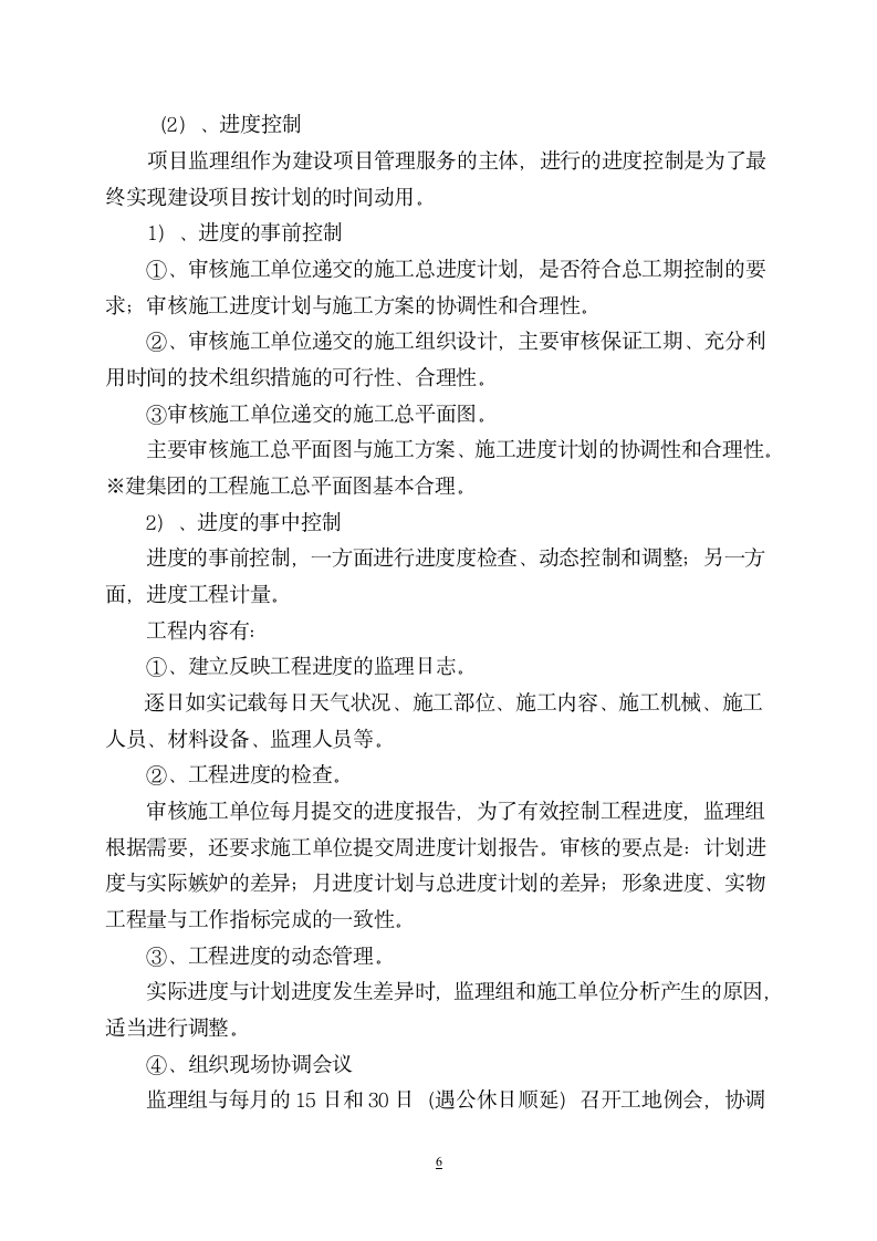 工程监理总结报告设计施工方案.doc第6页