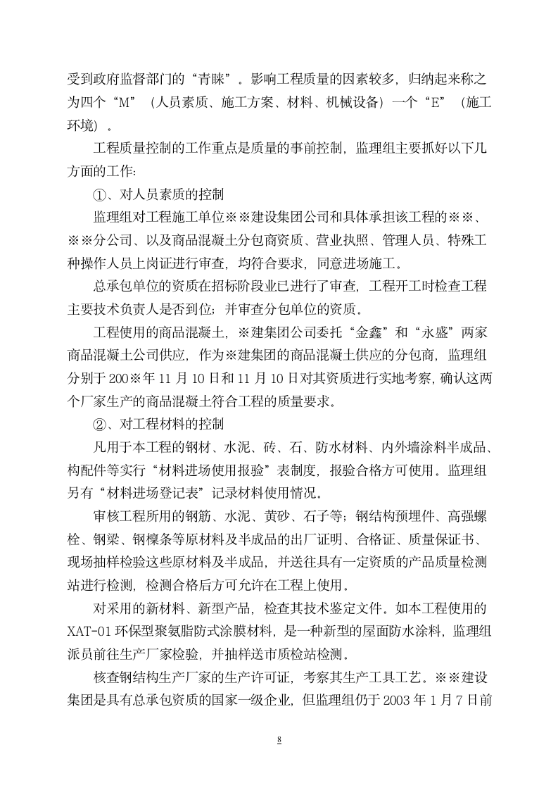 工程监理总结报告设计施工方案.doc第8页