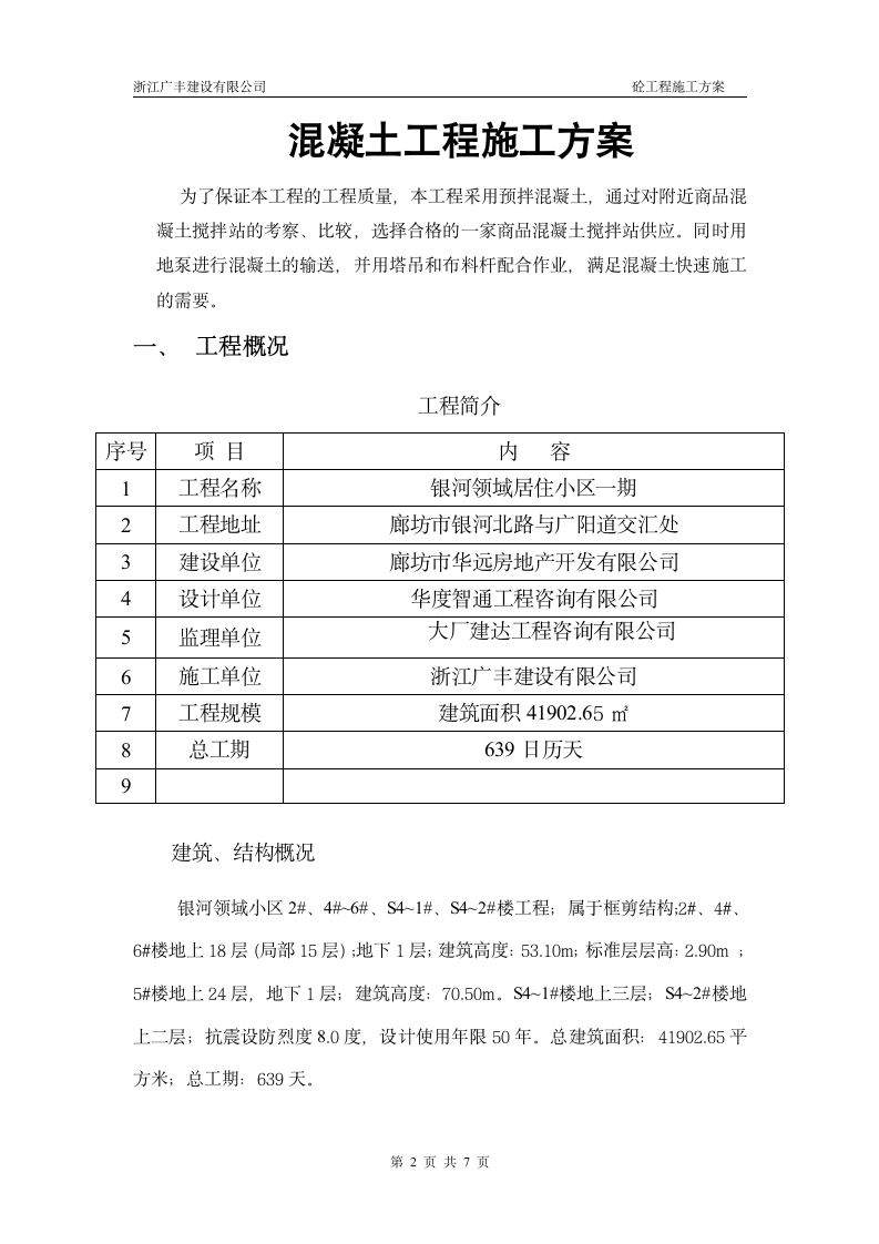 银河领域小区一期工程混凝土施工方案.doc第2页