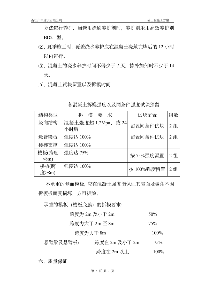 银河领域小区一期工程混凝土施工方案.doc第5页