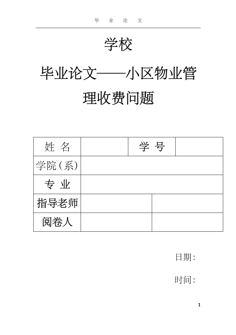 小区物业管理收费问题.doc第1页