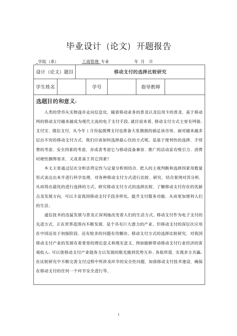 开题报告：移动支付的选择比较研究.doc第1页