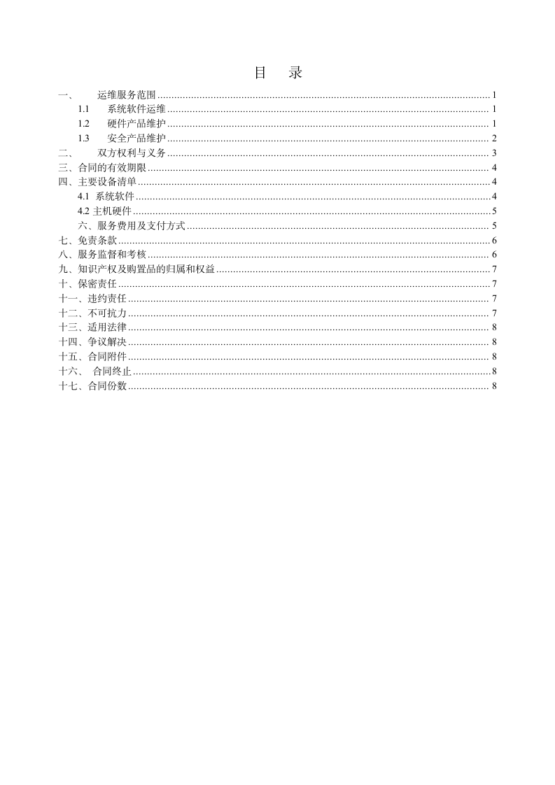 软硬件及信息安全运维技术支持.doc第2页