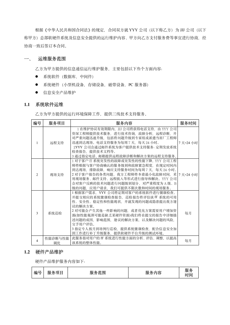 软硬件及信息安全运维技术支持.doc第3页