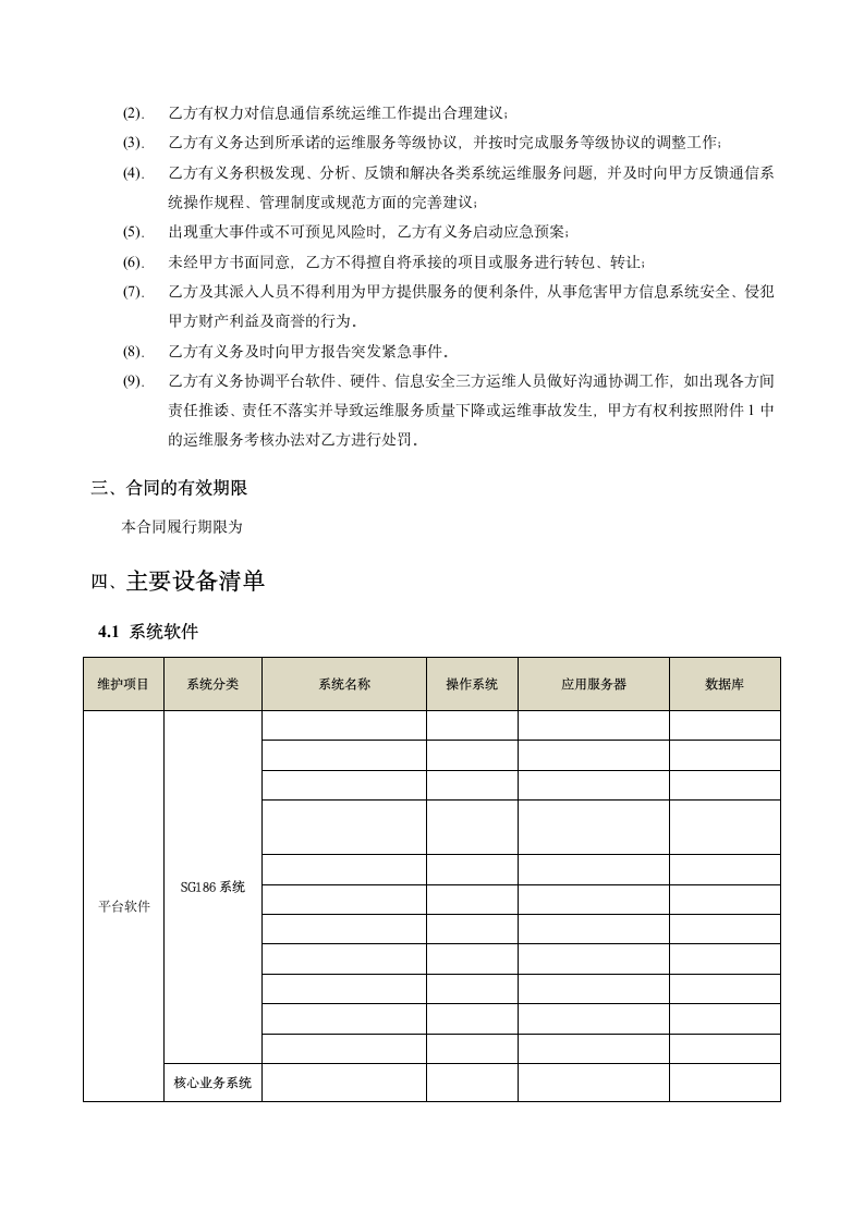 软硬件及信息安全运维技术支持.doc第6页