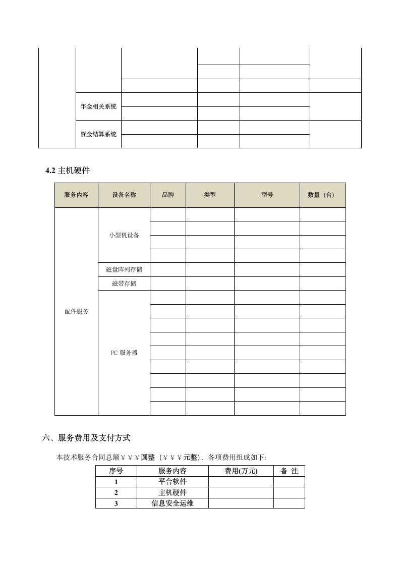 软硬件及信息安全运维技术支持.doc第7页