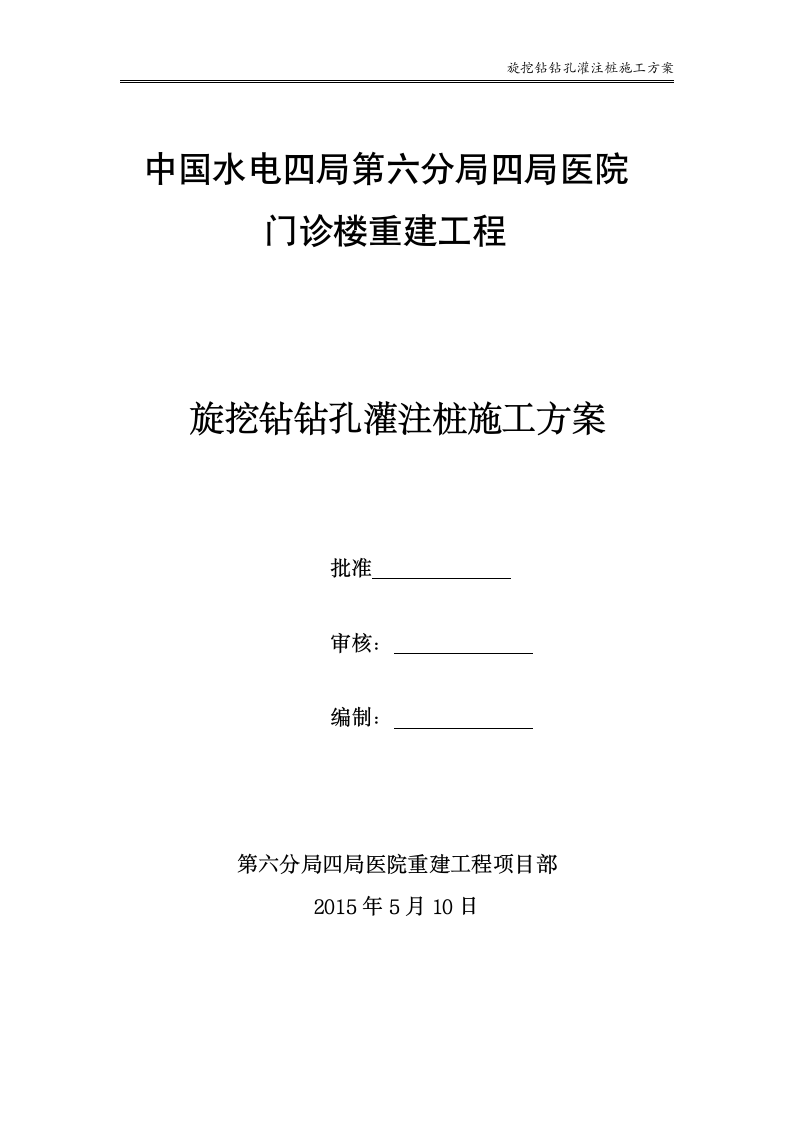 某旋挖钻钻孔灌注桩施工设计方案.doc第1页