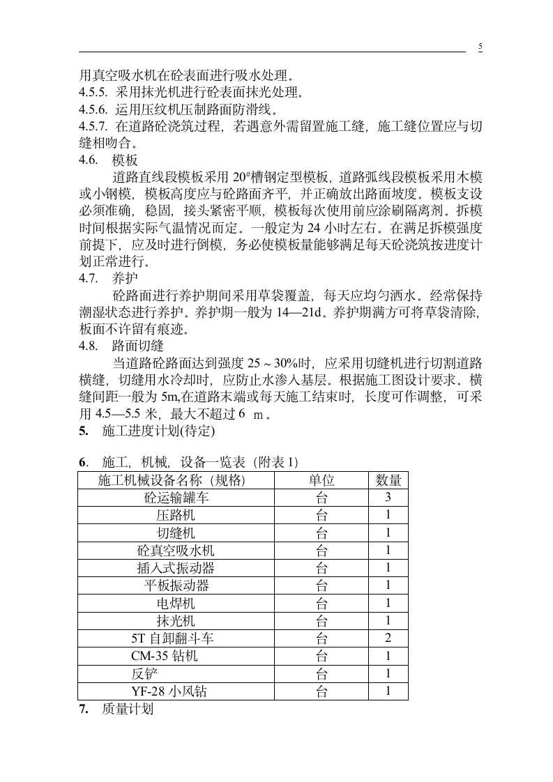 秦山核电三期南线道路施工组织设计方案.doc第5页