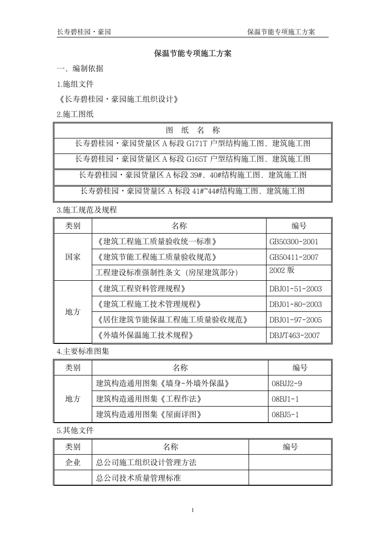 长寿碧桂园豪园施工节能保温专项组织设计方案.doc第1页