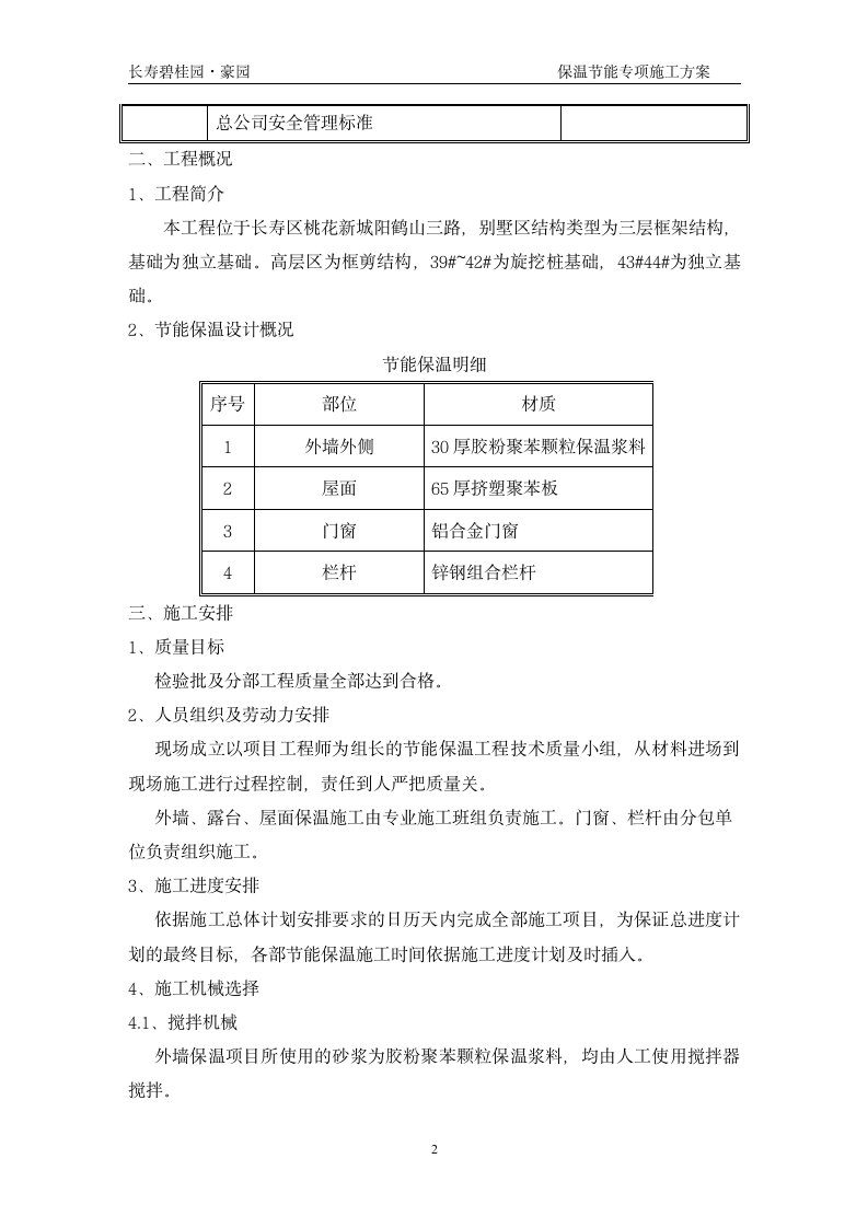 长寿碧桂园豪园施工节能保温专项组织设计方案.doc第2页