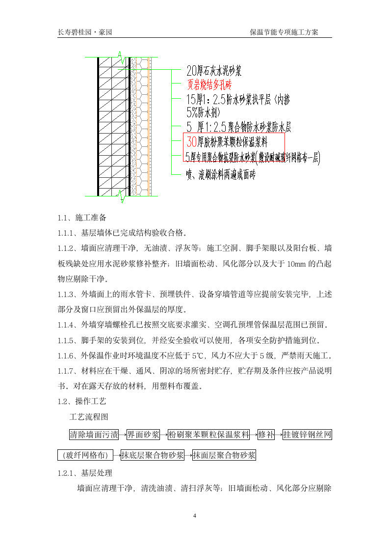 长寿碧桂园豪园施工节能保温专项组织设计方案.doc第4页