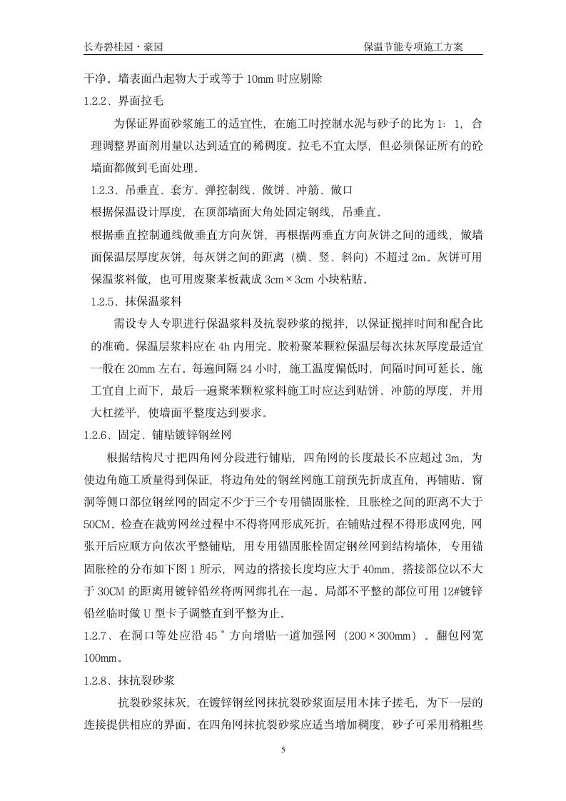 长寿碧桂园豪园施工节能保温专项组织设计方案.doc第5页