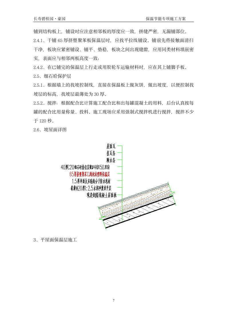 长寿碧桂园豪园施工节能保温专项组织设计方案.doc第7页