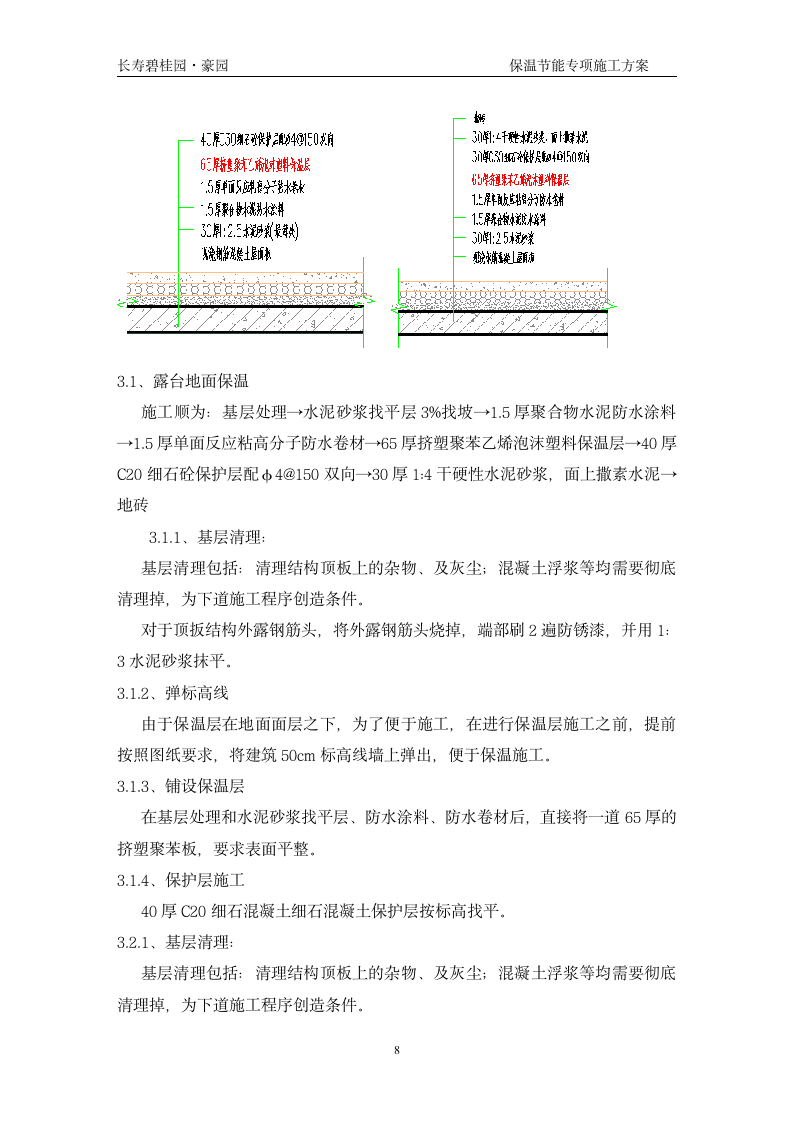 长寿碧桂园豪园施工节能保温专项组织设计方案.doc第8页