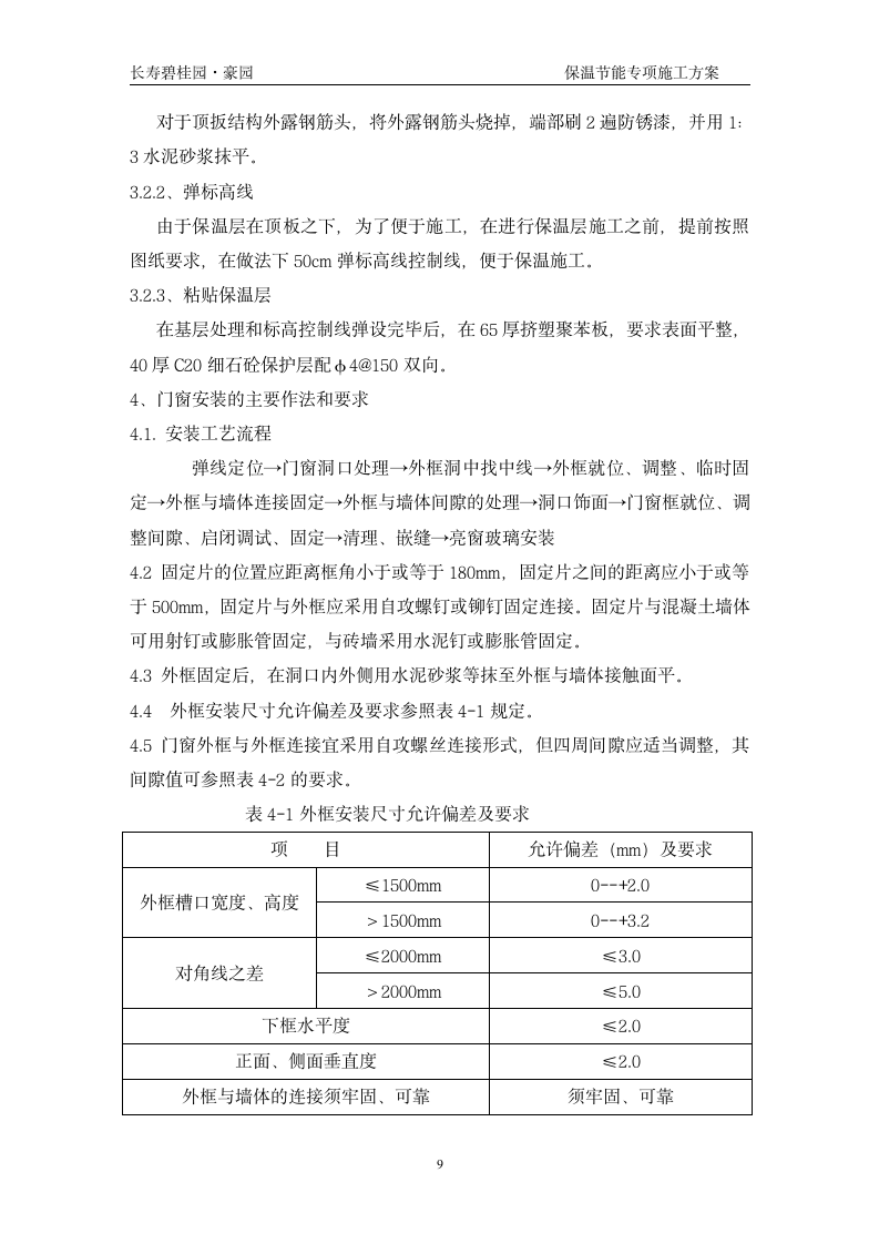 长寿碧桂园豪园施工节能保温专项组织设计方案.doc第9页