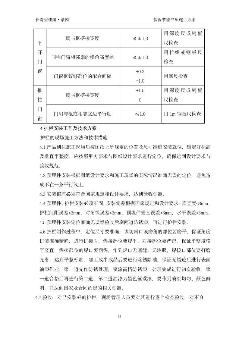 长寿碧桂园豪园施工节能保温专项组织设计方案.doc第11页