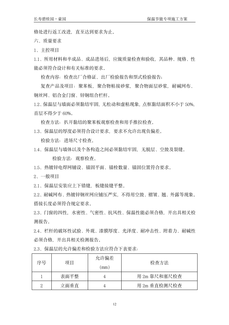 长寿碧桂园豪园施工节能保温专项组织设计方案.doc第12页