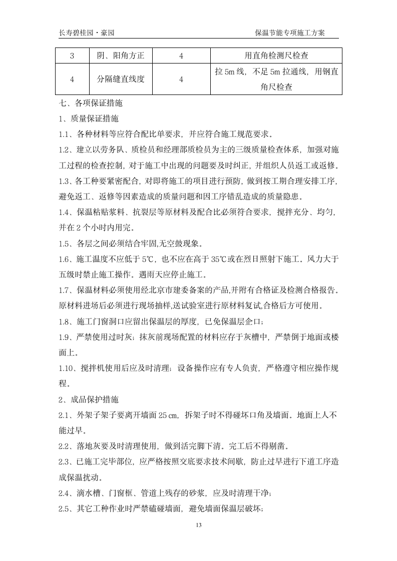 长寿碧桂园豪园施工节能保温专项组织设计方案.doc第13页