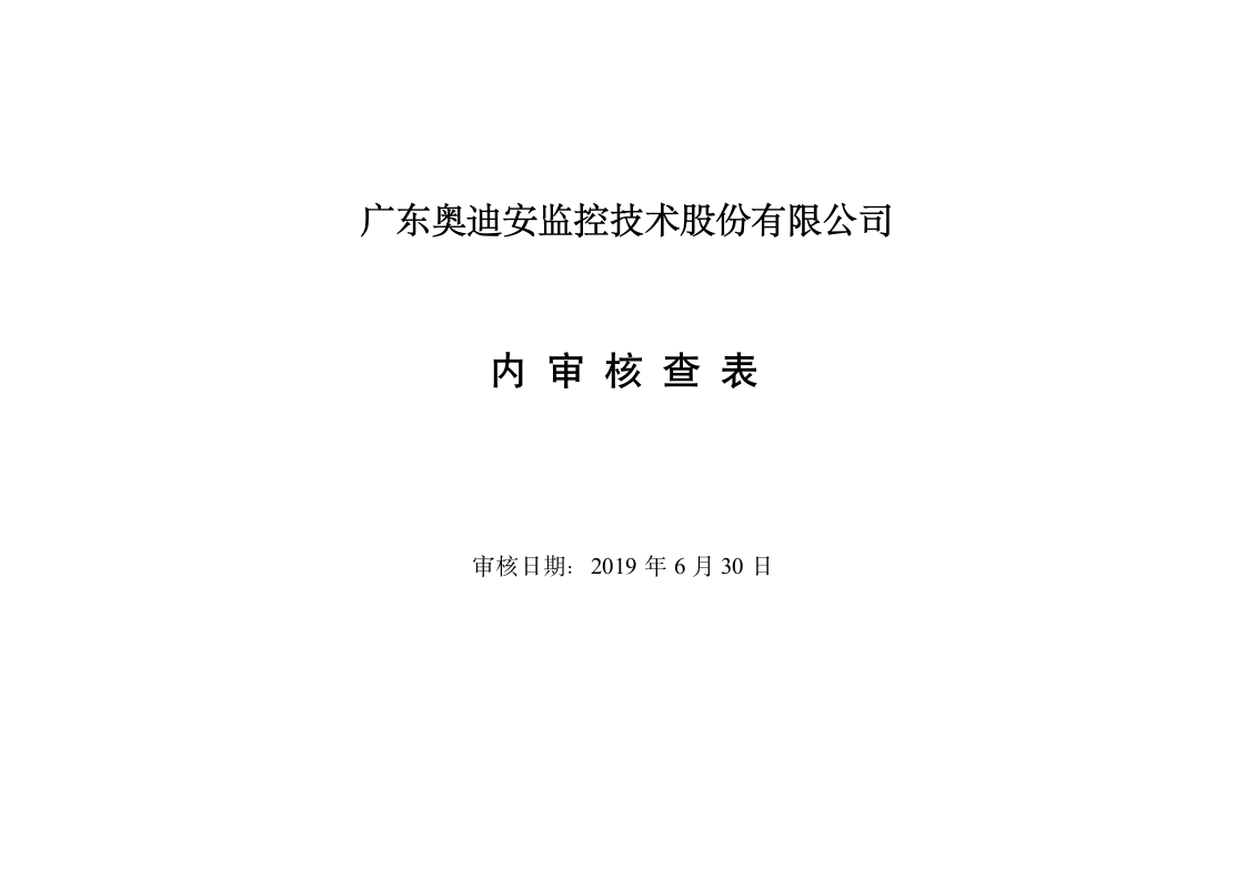 内审核查表（ISO27001及ISO20000管理体系）.doc第1页