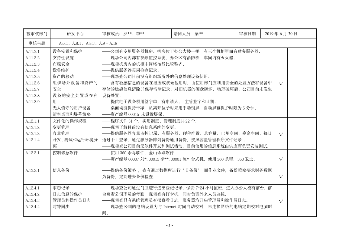 内审核查表（ISO27001及ISO20000管理体系）.doc第5页