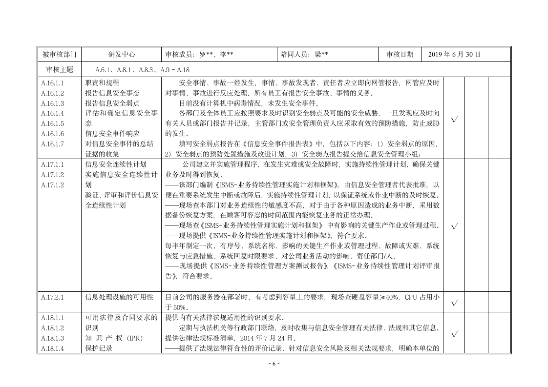 内审核查表（ISO27001及ISO20000管理体系）.doc第8页