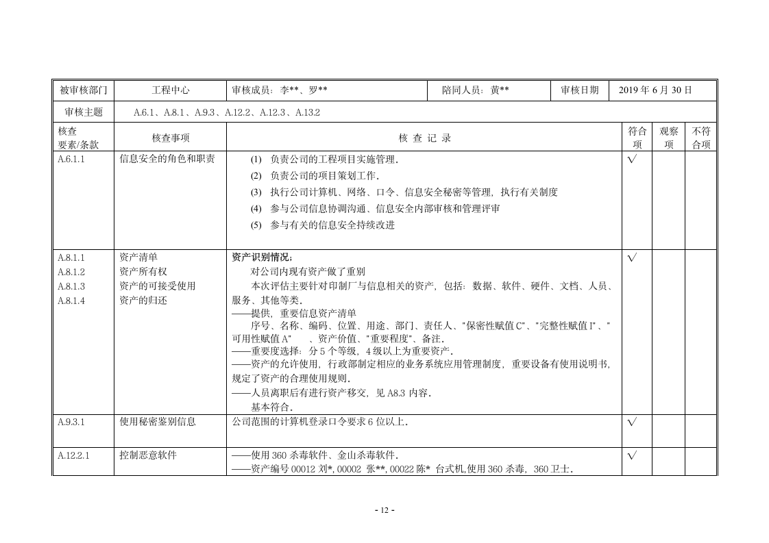 内审核查表（ISO27001及ISO20000管理体系）.doc第14页