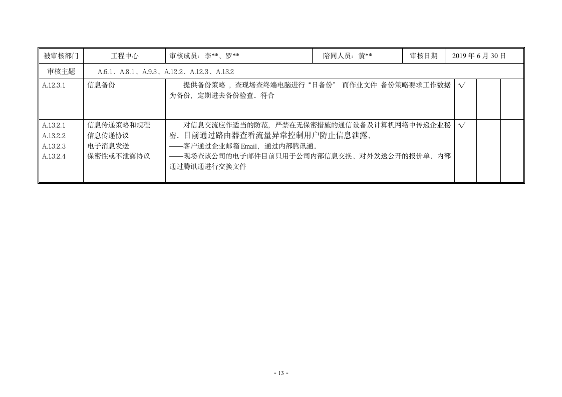 内审核查表（ISO27001及ISO20000管理体系）.doc第15页