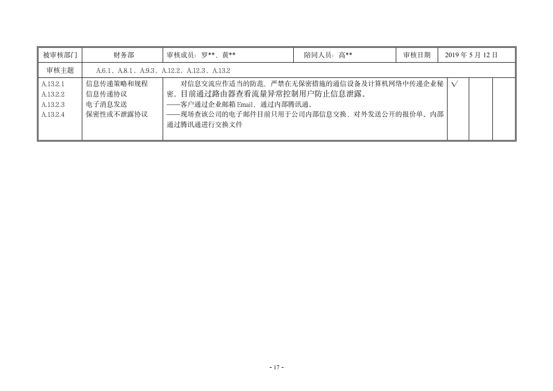 内审核查表（ISO27001及ISO20000管理体系）.doc第19页