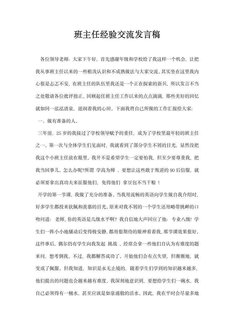 班主任经验交流发言稿.docx第1页