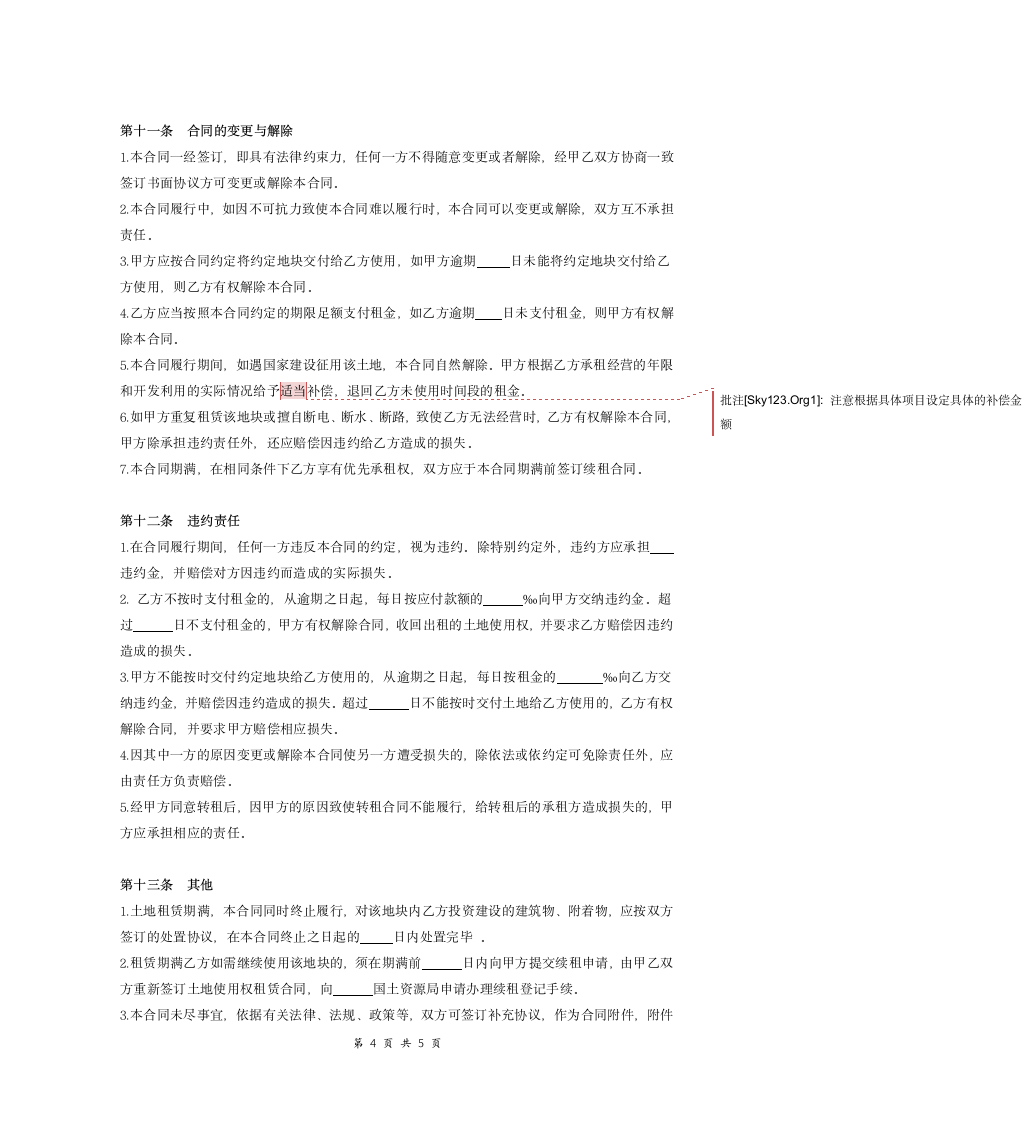 集体土地租赁合同协议.doc第4页