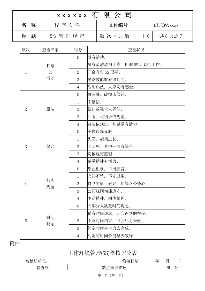 5S管理规定.doc第8页