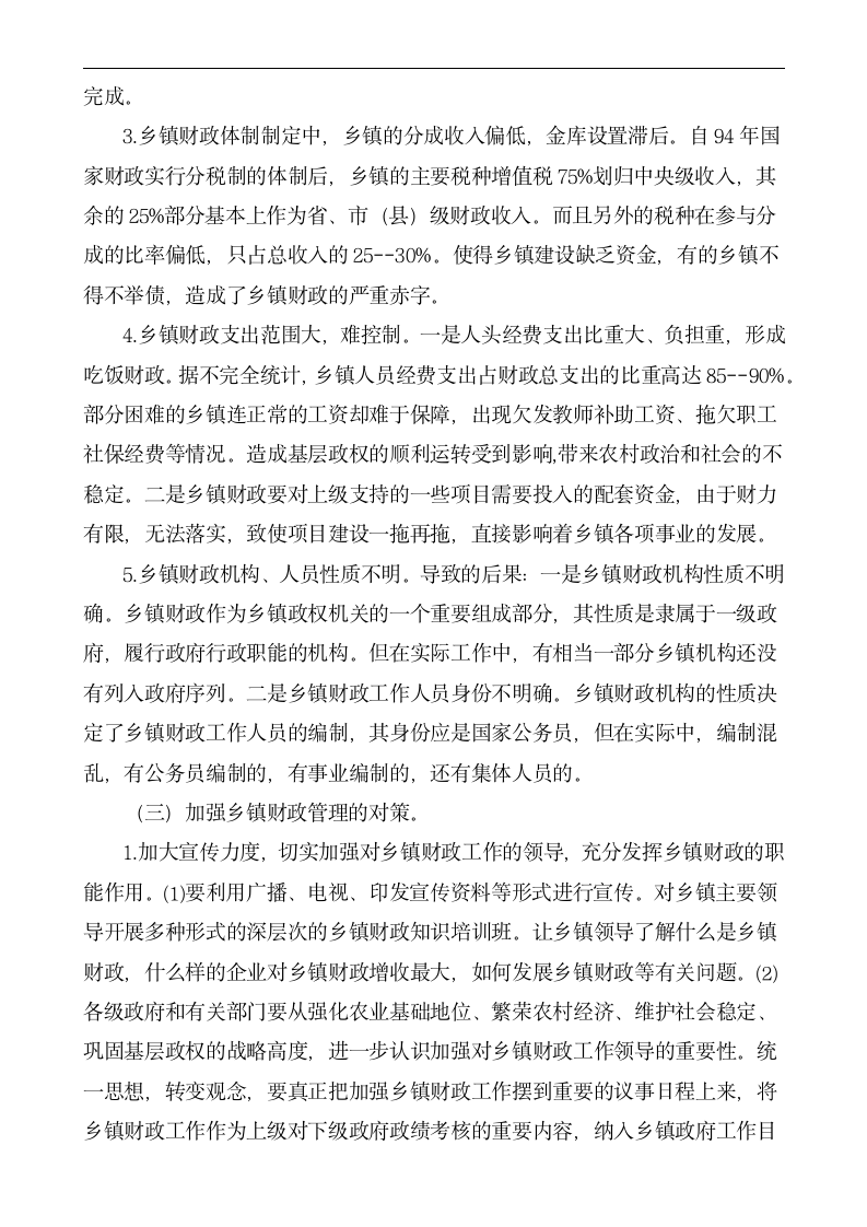 财政毕业论文 谈以乡镇为代表的农村财政面临的问题及相应的对策.doc第3页