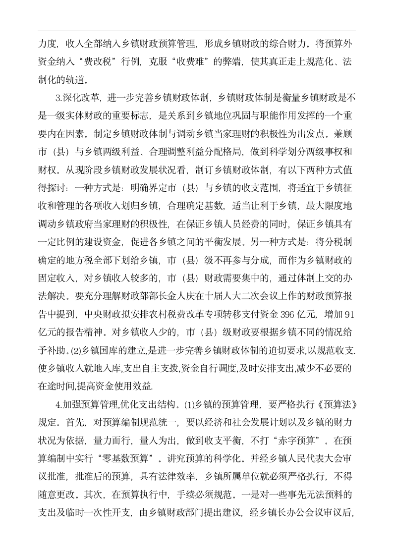 财政毕业论文 谈以乡镇为代表的农村财政面临的问题及相应的对策.doc第5页