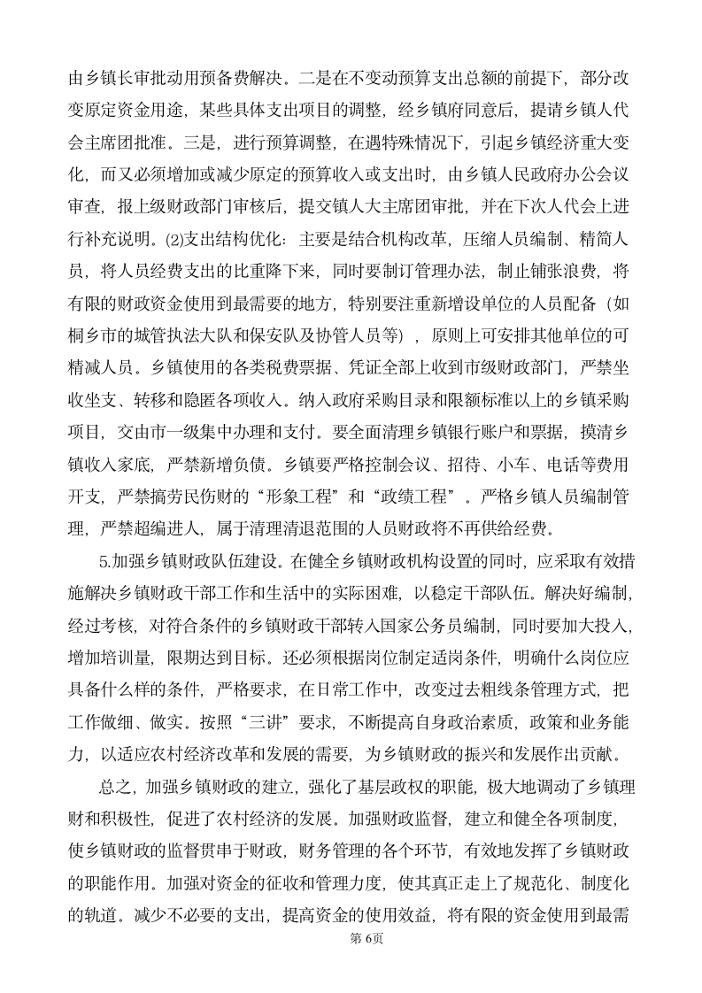 财政毕业论文 谈以乡镇为代表的农村财政面临的问题及相应的对策.doc第6页