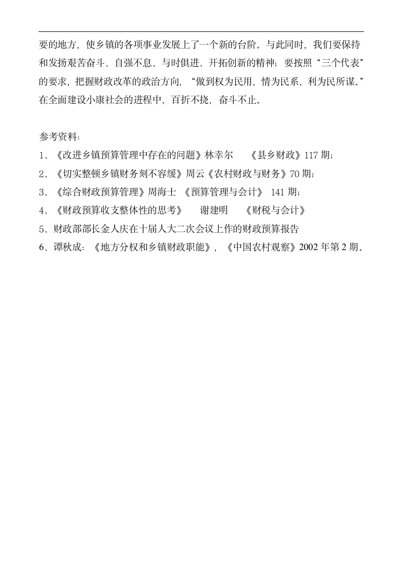 财政毕业论文 谈以乡镇为代表的农村财政面临的问题及相应的对策.doc第7页