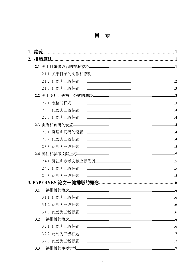 湖南商学院-本科-毕业论文-理工类-格式模板范文.docx第5页