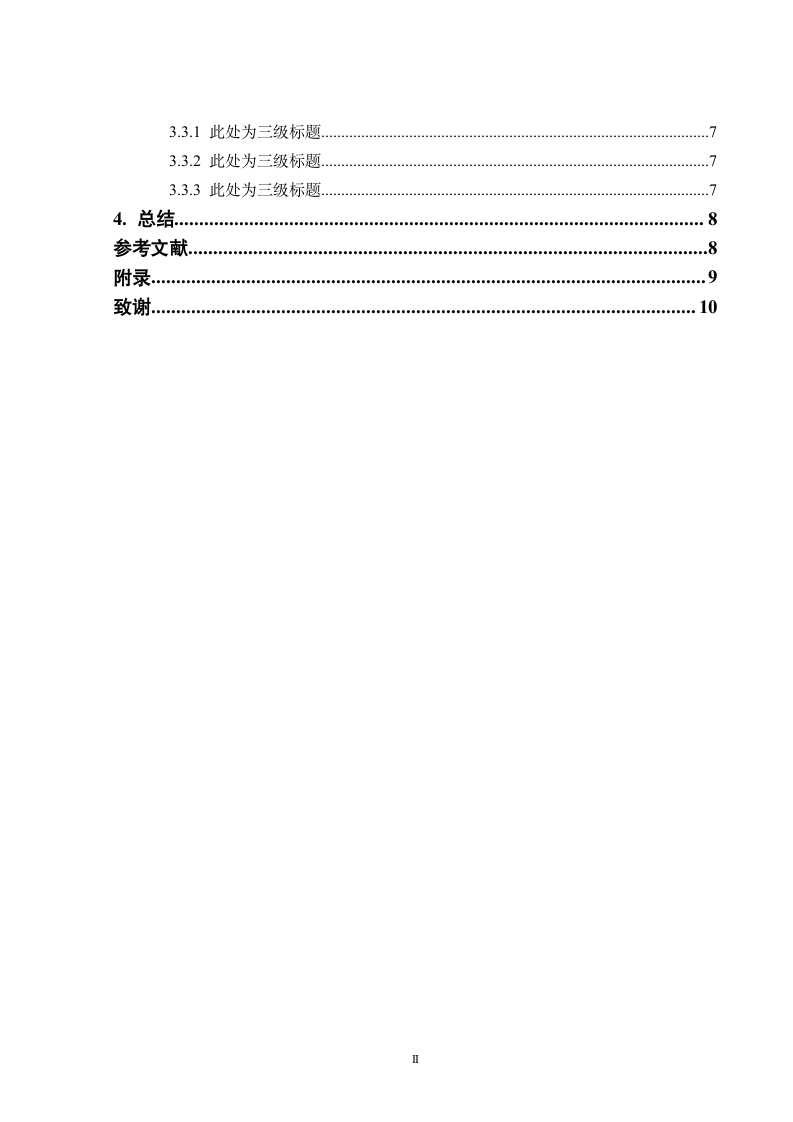 湖南商学院-本科-毕业论文-理工类-格式模板范文.docx第6页