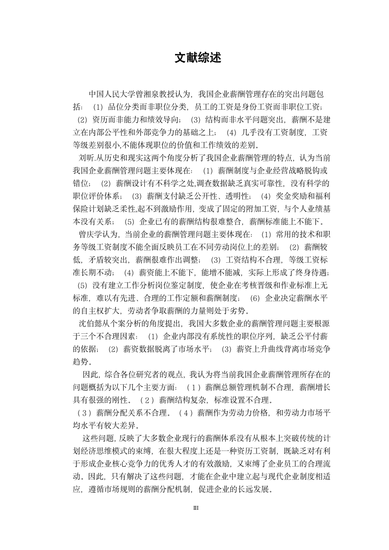 毕业论文：某公司薪酬管理中存在的问题及相应对策.wpt第5页