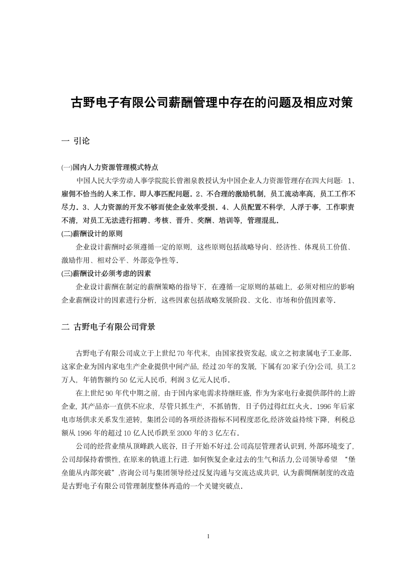 毕业论文：某公司薪酬管理中存在的问题及相应对策.wpt第6页