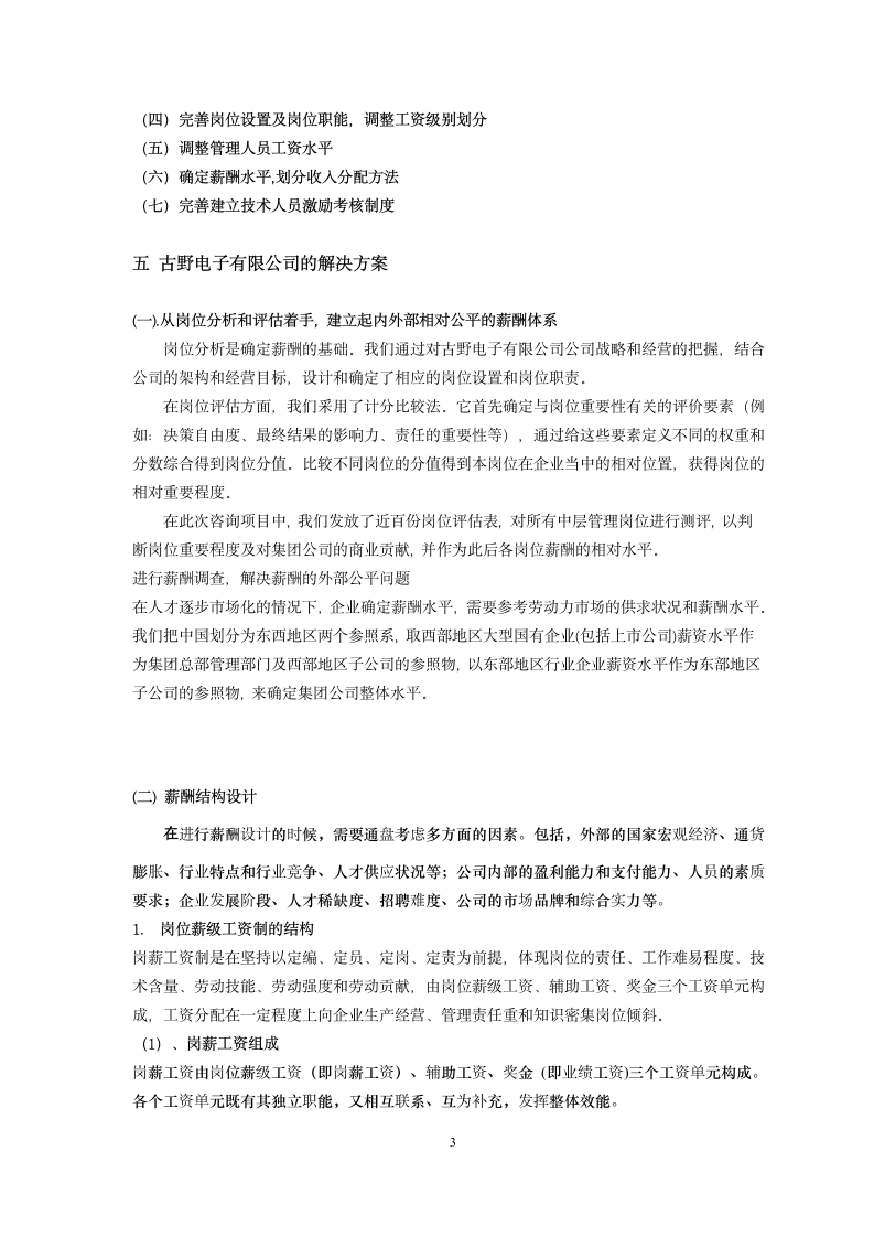 毕业论文：某公司薪酬管理中存在的问题及相应对策.wpt第8页