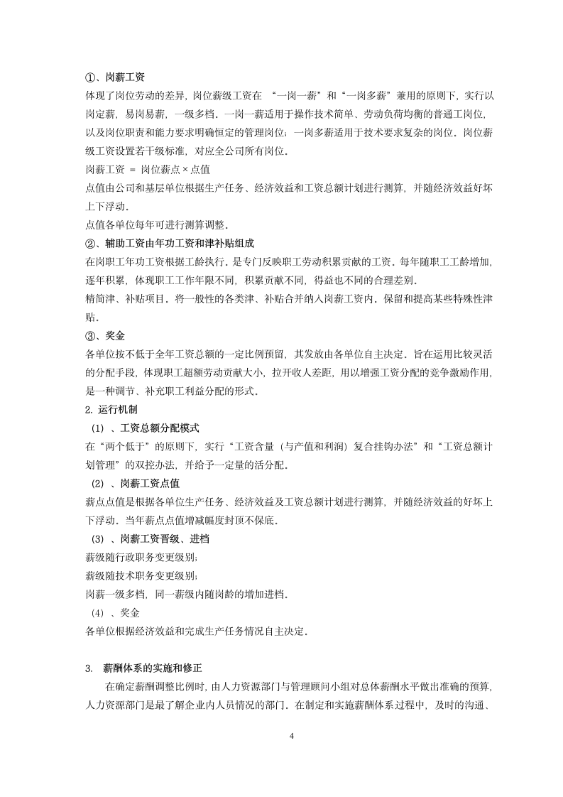 毕业论文：某公司薪酬管理中存在的问题及相应对策.wpt第9页