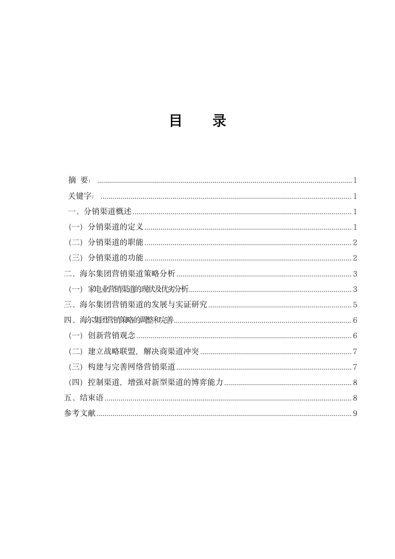 市场营销专业毕业论文 浅谈海尔公司在营销中分销渠道的选择.doc第1页