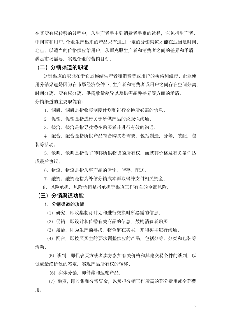 市场营销专业毕业论文 浅谈海尔公司在营销中分销渠道的选择.doc第3页