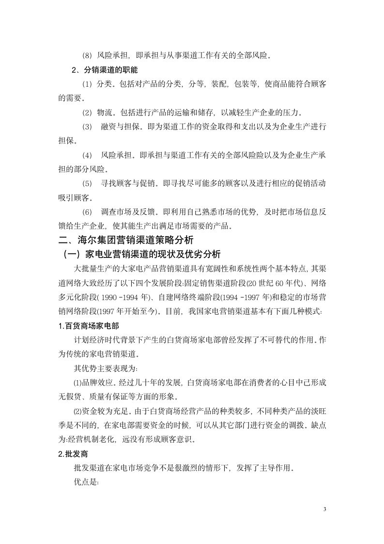 市场营销专业毕业论文 浅谈海尔公司在营销中分销渠道的选择.doc第4页