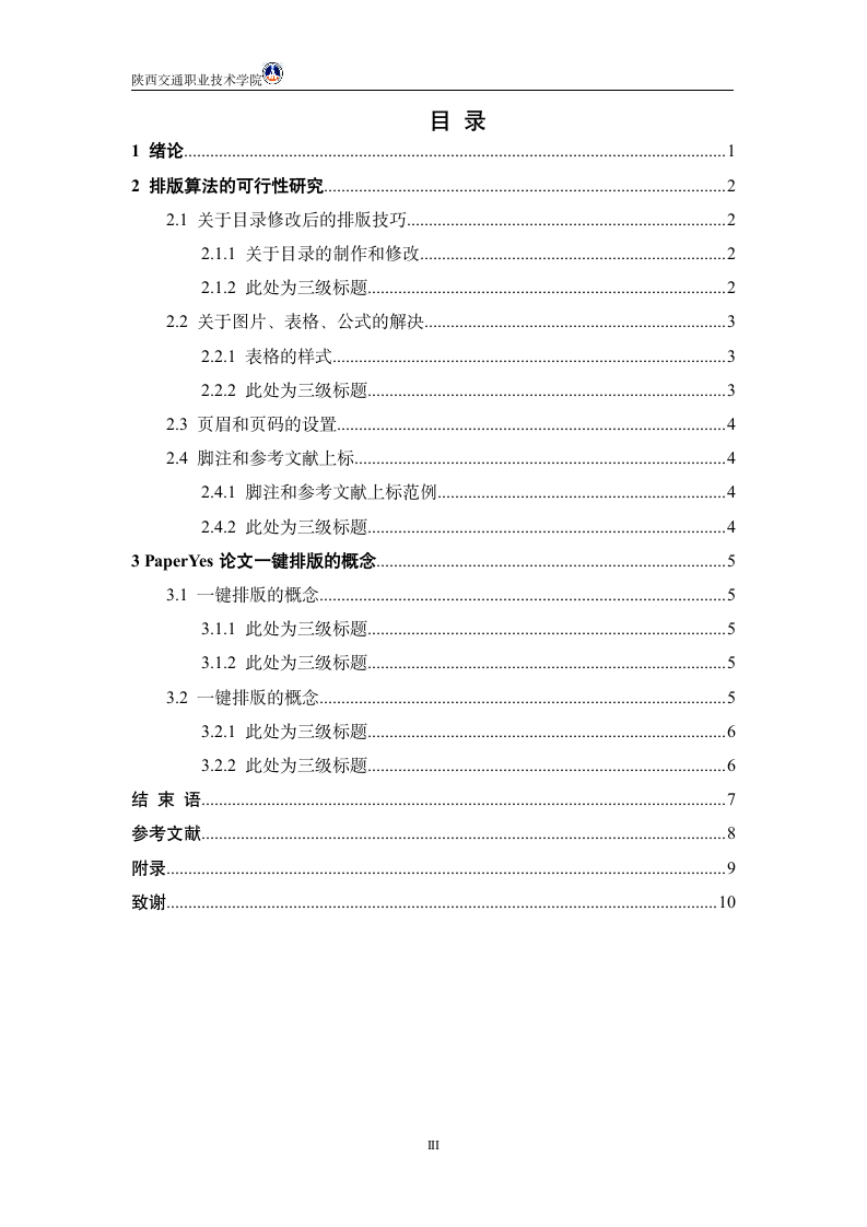 陕西交通职业技术学院本科毕业论文模板范文.docx第3页